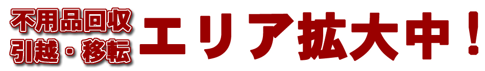 エリア拡大中|つくば市不用品回収処分|おもいで回収.net茨城県|つくば市/土浦市/牛久市/常総市/守谷市/石岡市/水戸市の不用品回収・不用品買取・遺品整理